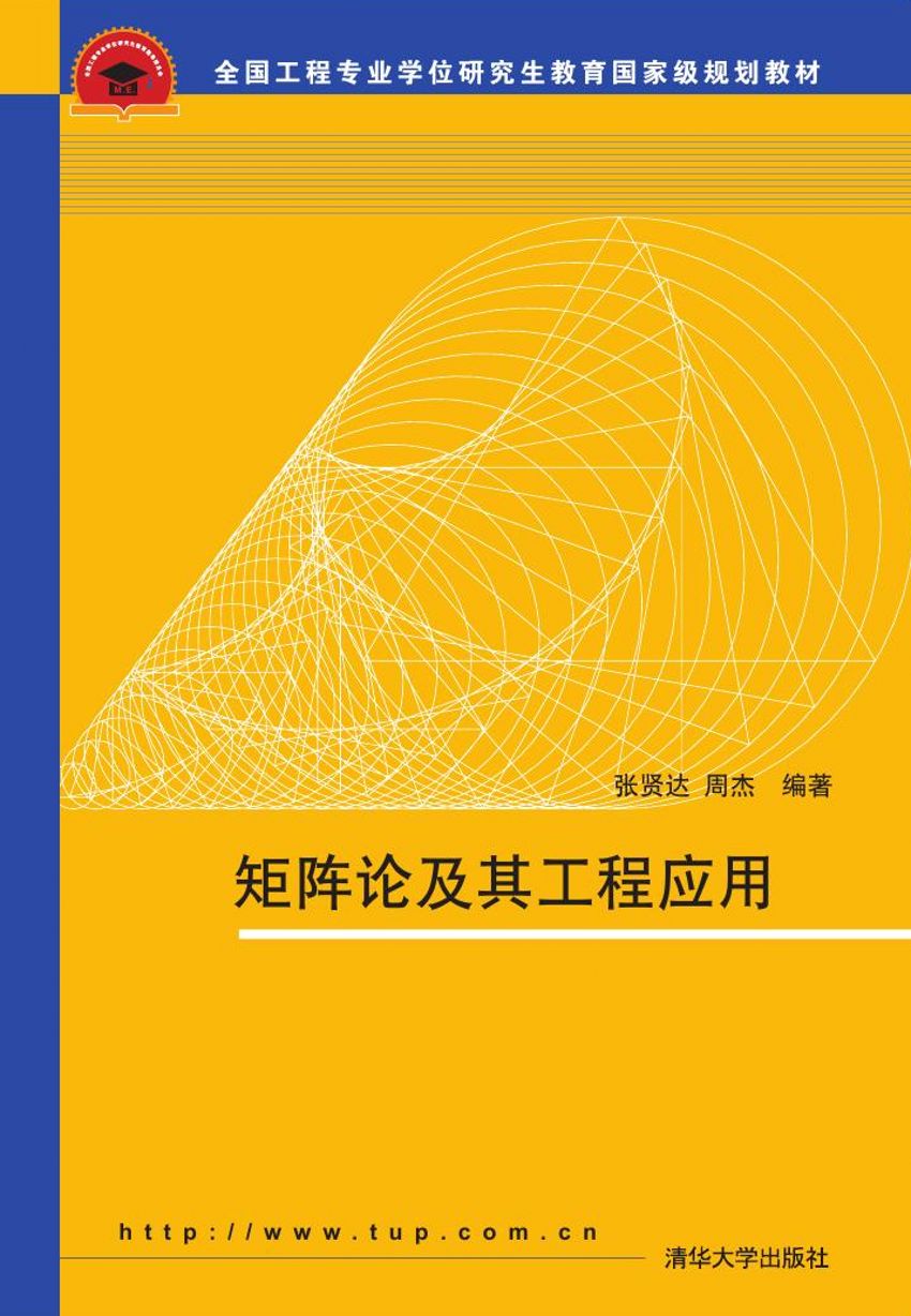 矩阵的力量 从理论到工程应用的桥梁——《矩阵论及其工程应用》解析